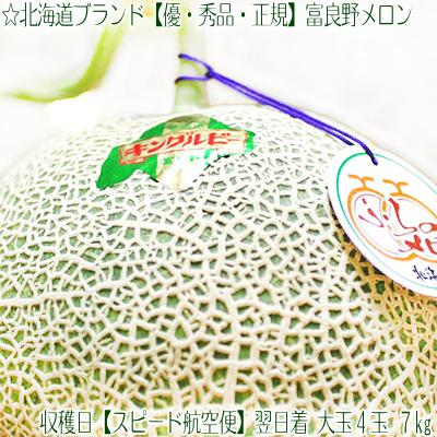 最新人気 送料無料 富良野メロン 北海道 フラノメロン 秀優品 大玉4玉