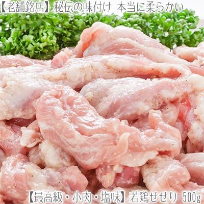 送料無料 最高級 小肉 若鶏セセリ 500g 2個注文で 1個プラス 3個注文で 2個プラス 北海道産 せせり 塩味 鶏肉 ネック バーベキュー q P001 001 32 どさんこファクトリー北海道 通販 Yahoo ショッピング