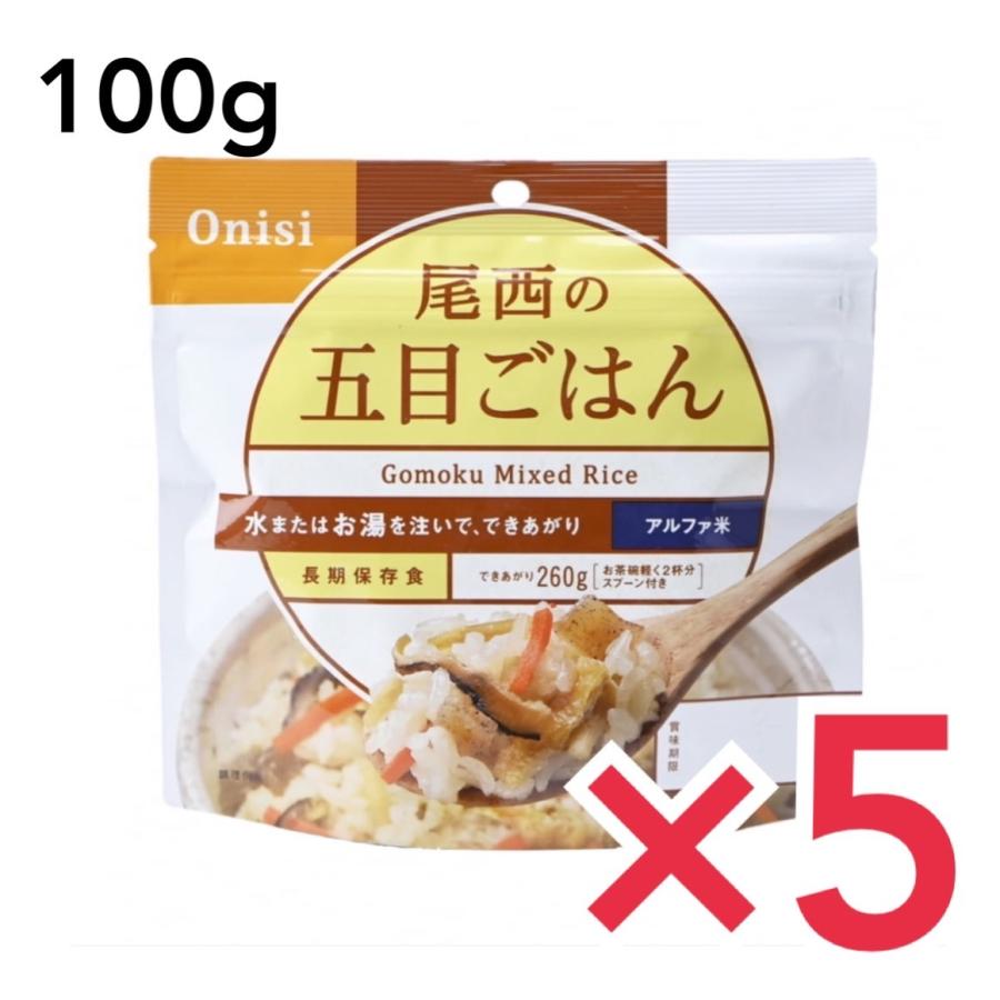 非常食 ご飯 5年保存 尾西 五目ごはん 100g アルファ米スタンドパック アルファ化米 白米 アルファー米 保存食 5個セット :f-onisigomoku-5pcs:どさんこLAB - 通販 - Yahoo!ショッピング 非常食 ご飯 5年保存 尾西 五目ごはん 100g アルファ米スタンドパック アルファ化米 白米 アルファー米 保存食 5個セット :f-onisigomoku-5pcs:どさんこLAB - 通販 - Yahoo!ショッピング