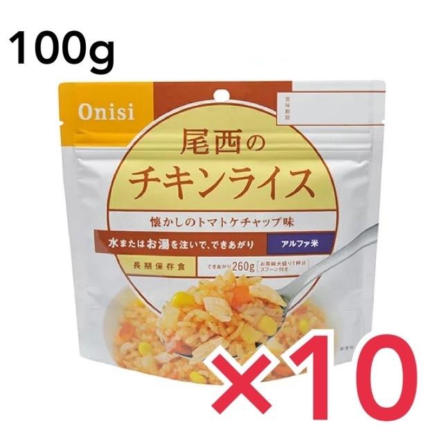 非常食 ご飯 5年保存 尾西 チキンライス 100g アルファ米スタンドパック アルファ化米 白米 アルファー米 保存食 10個セット :f-onisitikinraisu-10pcs:どさんこLAB - 通販 - Yahoo!ショッピング 非常食 ご飯 5年保存 尾西 チキンライス 100g アルファ米スタンドパック アルファ化米 白米 アルファー米 保存食 10個セット :f-onisitikinraisu-10pcs:どさんこLAB - 通販 - Yahoo!ショッピング