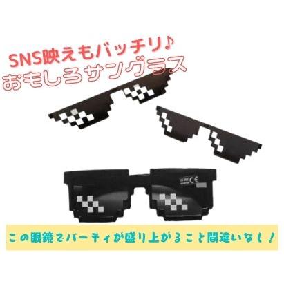 おもしろサングラス 二次元 ドットサングラス モザイクサングラス パーティーグッズ サングラス 変装 メガネ イベント マンガ アニメ 漫画 ギャグ 人気者 面白い Tf Ch どしろショップ 通販 Yahoo ショッピング