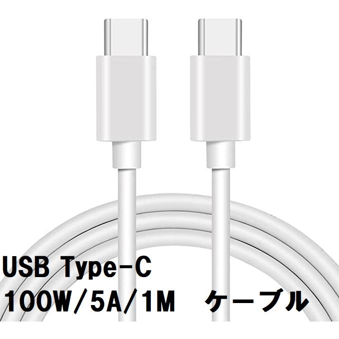 TypeC 充電ケーブル 急速 1M 100W 5A [TypeC to TypeC] USB バルク品 急速充電 ケーブル スマホ