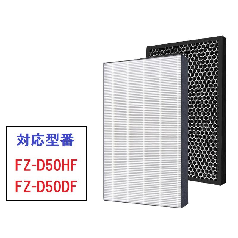 空気清浄機 フィルター 2枚セット 互換品 FZ-D50HF FZ-D50DF 空気清浄機 フィルター 2枚セット 互換品 FZ-D50HF FZ-D50DF