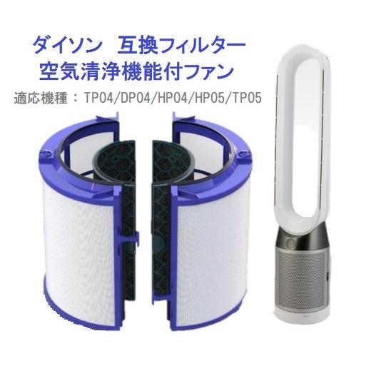 dyson ダイソン Pure フィルター 互換品 交換 空気清浄機 TP04 dyson ダイソン Pure フィルター 互換品 交換 空気清浄機 TP04