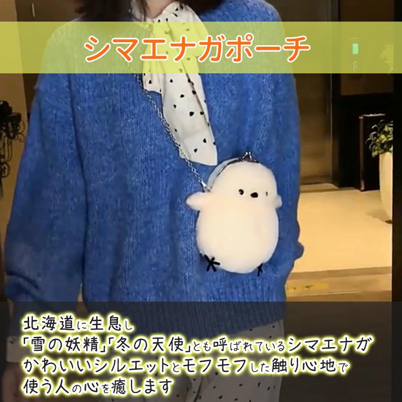 シマエナガ ポーチ バッグ レディース ふわふわ もこもこ ぬいぐるみ型