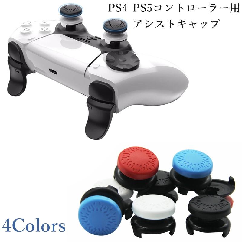 エイムアシストキャップ 2個入り PS4 PS5 コントローラー FPS フリーク アシストキャップ FPSアシストキャップ 可動域アップ FPS  エイム 簡単装着 フリーク : tfield-ch00206 : どしろショップ - 通販 - Yahoo!ショッピング