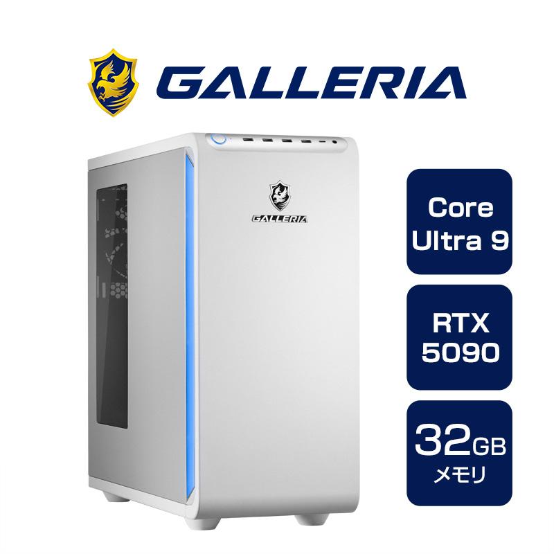 ガレリア ゲーミングPC デスクトップパソコン Core Ultra 9 285K RTX 5090 メモリ 32GB / SSD 2TB ...