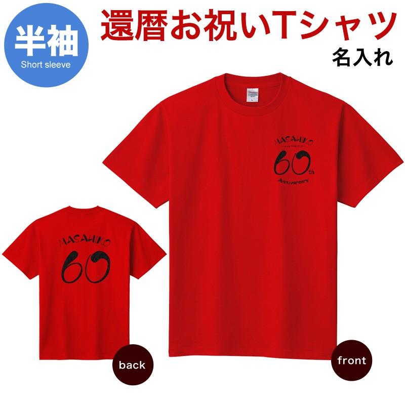 名前入り 名入れ Tシャツ 還暦祝い 父 母 退職祝い Type4 デザイン ブラック レディース メンズ サイズ有 半袖 At178b 85 Cvt 名入れプレゼント ドットボーダー 通販 Yahoo ショッピング