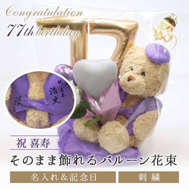 喜寿 お祝い プレゼント 誕生日 77歳 お祝いバルーン ぬいぐるみ ちゃんちゃんこ くま 刺繍 刺しゅう 名入れ テディベア Teddy bear 名入れ 紫 長寿 | 