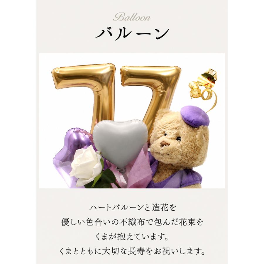 喜寿 お祝い プレゼント 誕生日 77歳 お祝いバルーン ぬいぐるみ ちゃんちゃんこ くま 刺繍 刺しゅう 名入れ テディベア Teddy bear 名入れ 紫 長寿 |  | 04