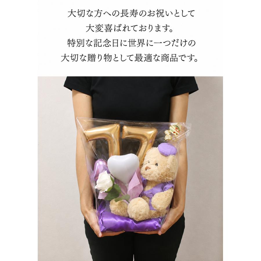 喜寿 お祝い プレゼント 誕生日 77歳 お祝いバルーン ぬいぐるみ ちゃんちゃんこ くま 刺繍 刺しゅう 名入れ テディベア Teddy bear 名入れ 紫 長寿 |  | 07