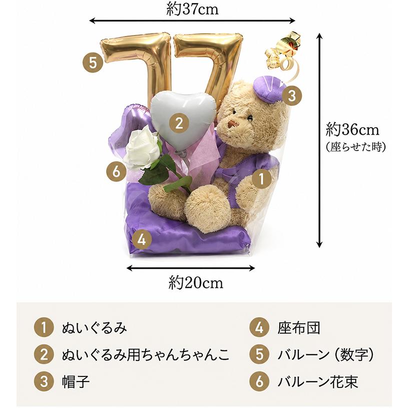 喜寿 お祝い プレゼント 誕生日 77歳 お祝いバルーン ぬいぐるみ ちゃんちゃんこ くま 刺繍 刺しゅう 名入れ テディベア Teddy bear 名入れ 紫 長寿 |  | 09