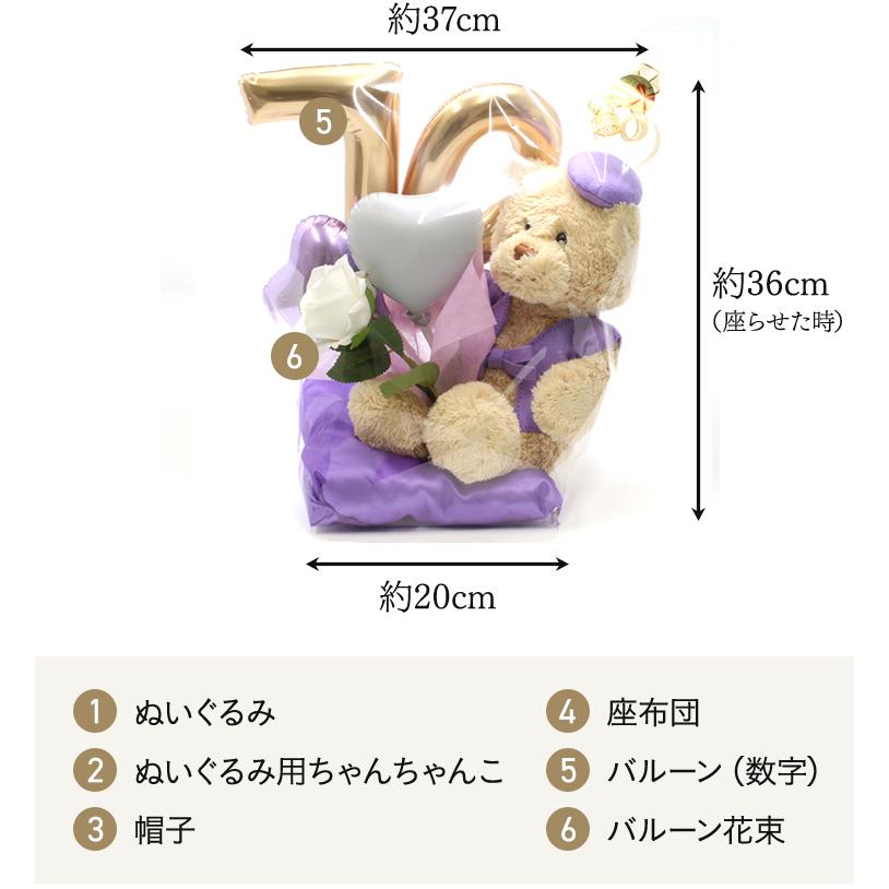 古希 お祝い プレゼント 誕生日 70歳 お祝いバルーン ぬいぐるみ ちゃんちゃんこ くま 刺繍 刺しゅう 名入れ テディベア Teddy bear 名入れ 紫 長寿 |  | 09