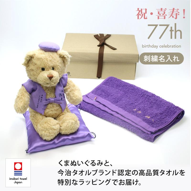 喜寿 お祝い プレゼント 誕生日 77歳 今治タオル ぬいぐるみ ちゃんちゃんこ くま 刺繍 刺しゅう 名入れ テディベア Teddy bear 名入れ 紫 長寿 | 