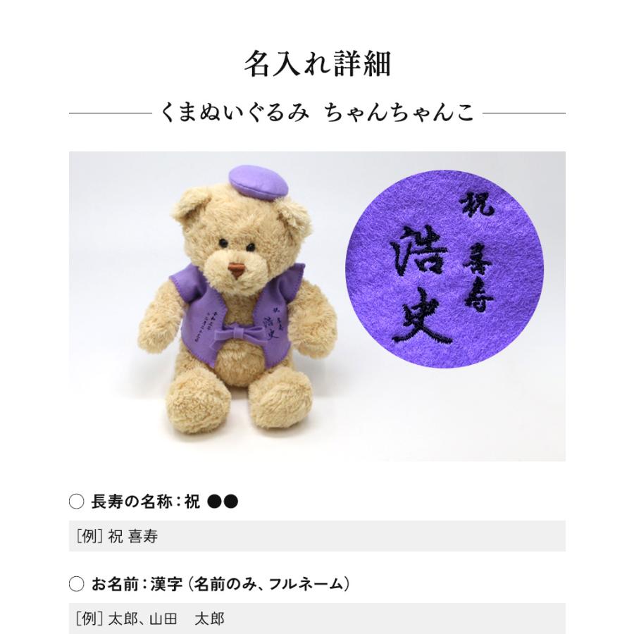 喜寿 お祝い プレゼント 誕生日 77歳 今治タオル ぬいぐるみ ちゃんちゃんこ くま 刺繍 刺しゅう 名入れ テディベア Teddy bear 名入れ 紫 長寿 |  | 10