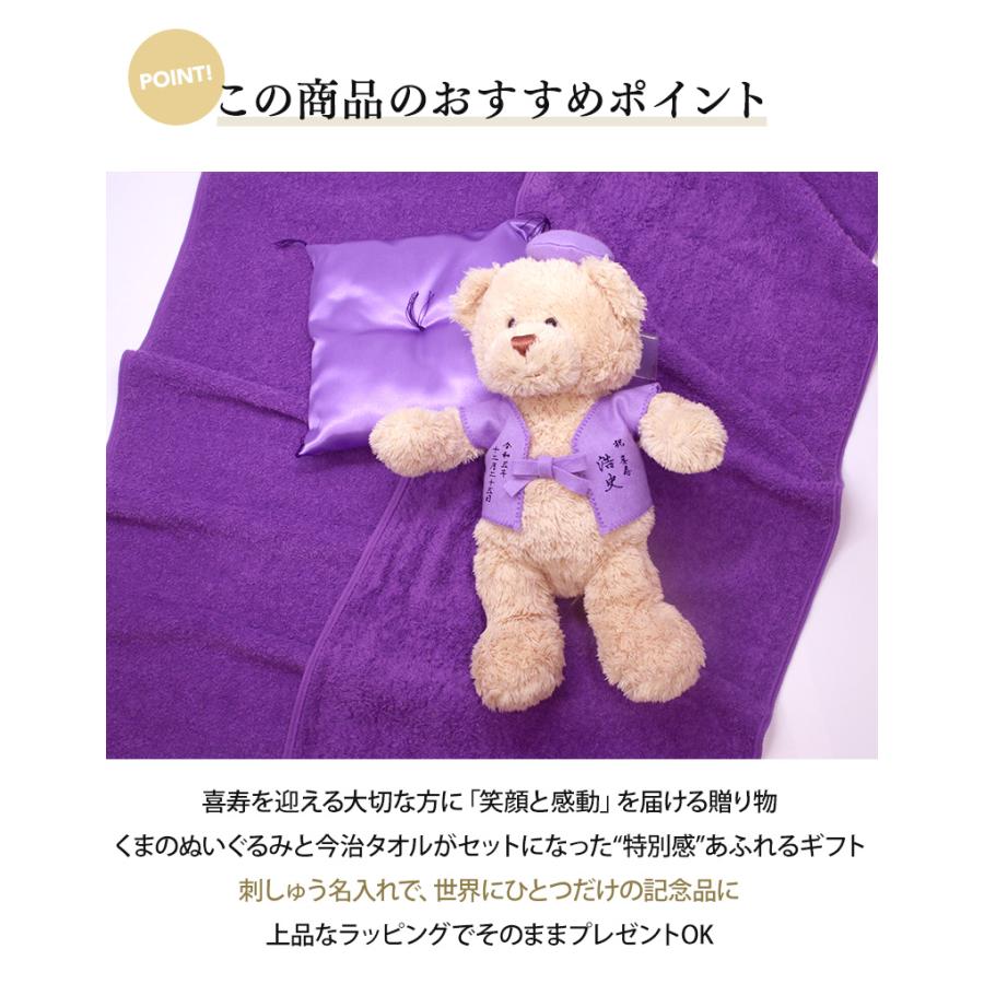 喜寿 お祝い プレゼント 誕生日 77歳 今治タオル ぬいぐるみ ちゃんちゃんこ くま 刺繍 刺しゅう 名入れ テディベア Teddy bear 名入れ 紫 長寿 |  | 01