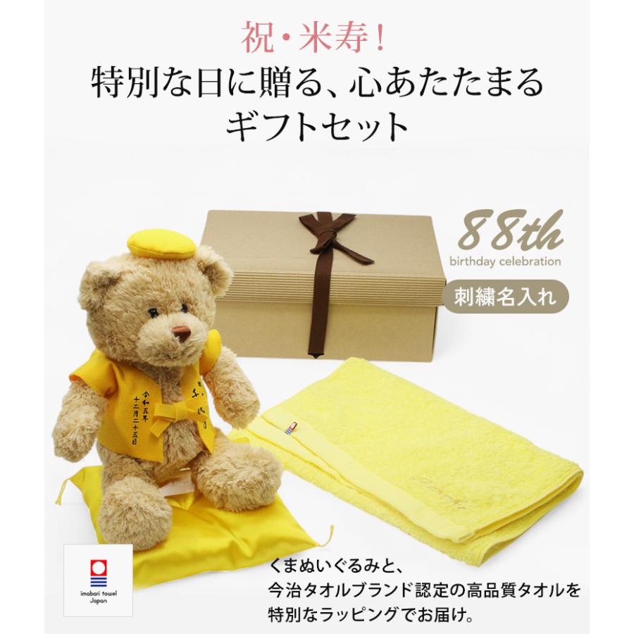 米寿 お祝い プレゼント 誕生日 88歳 今治タオル ぬいぐるみ ちゃんちゃんこ くま 刺繍 刺しゅう 名入れ テディベア Teddy bear 名入れ 黄 長寿 | 
