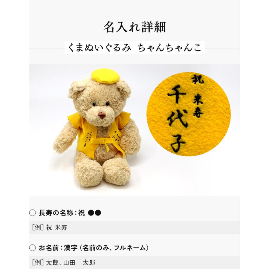 米寿 お祝い プレゼント 誕生日 88歳 今治タオル ぬいぐるみ ちゃんちゃんこ くま 刺繍 刺しゅう 名入れ テディベア Teddy bear 名入れ 黄 長寿 |  | 10
