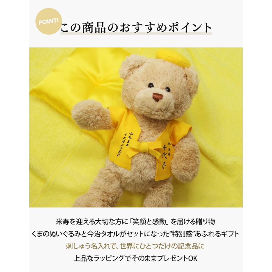 米寿 お祝い プレゼント 誕生日 88歳 今治タオル ぬいぐるみ ちゃんちゃんこ くま 刺繍 刺しゅう 名入れ テディベア Teddy bear 名入れ 黄 長寿 |  | 01
