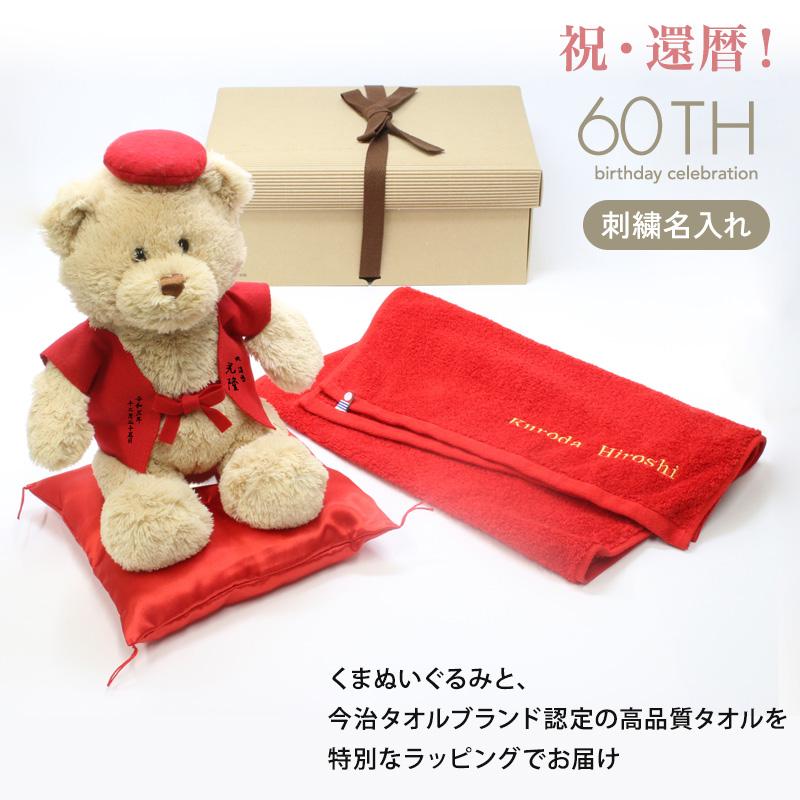 還暦 お祝い プレゼント 60歳 今治タオル ぬいぐるみ ちゃんちゃんこ くま 刺繍 刺しゅう 名入れ テディベア Teddy bear 名入れ 赤 女性 男性 長寿 | 