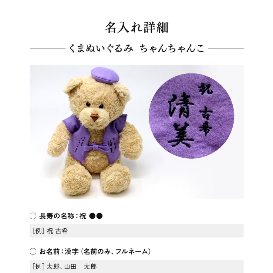 古希 お祝い プレゼント 誕生日 70歳 今治タオル ぬいぐるみ ちゃんちゃんこ くま 刺繍 刺しゅう 名入れ テディベア Teddy bear 名入れ 紫 長寿 |  | 10