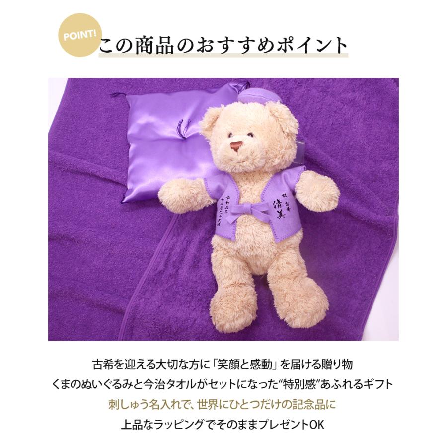 古希 お祝い プレゼント 誕生日 70歳 今治タオル ぬいぐるみ ちゃんちゃんこ くま 刺繍 刺しゅう 名入れ テディベア Teddy bear 名入れ 紫 長寿 |  | 01