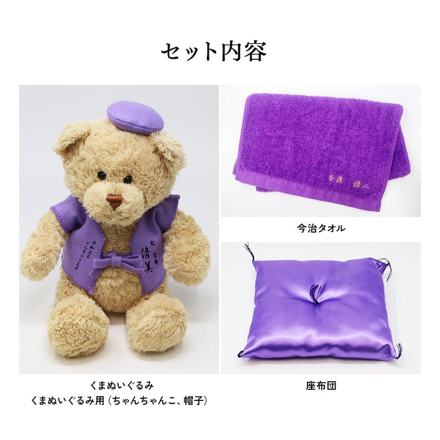 古希 お祝い プレゼント 誕生日 70歳 今治タオル ぬいぐるみ ちゃんちゃんこ くま 刺繍 刺しゅう 名入れ テディベア Teddy bear 名入れ 紫 長寿 |  | 05