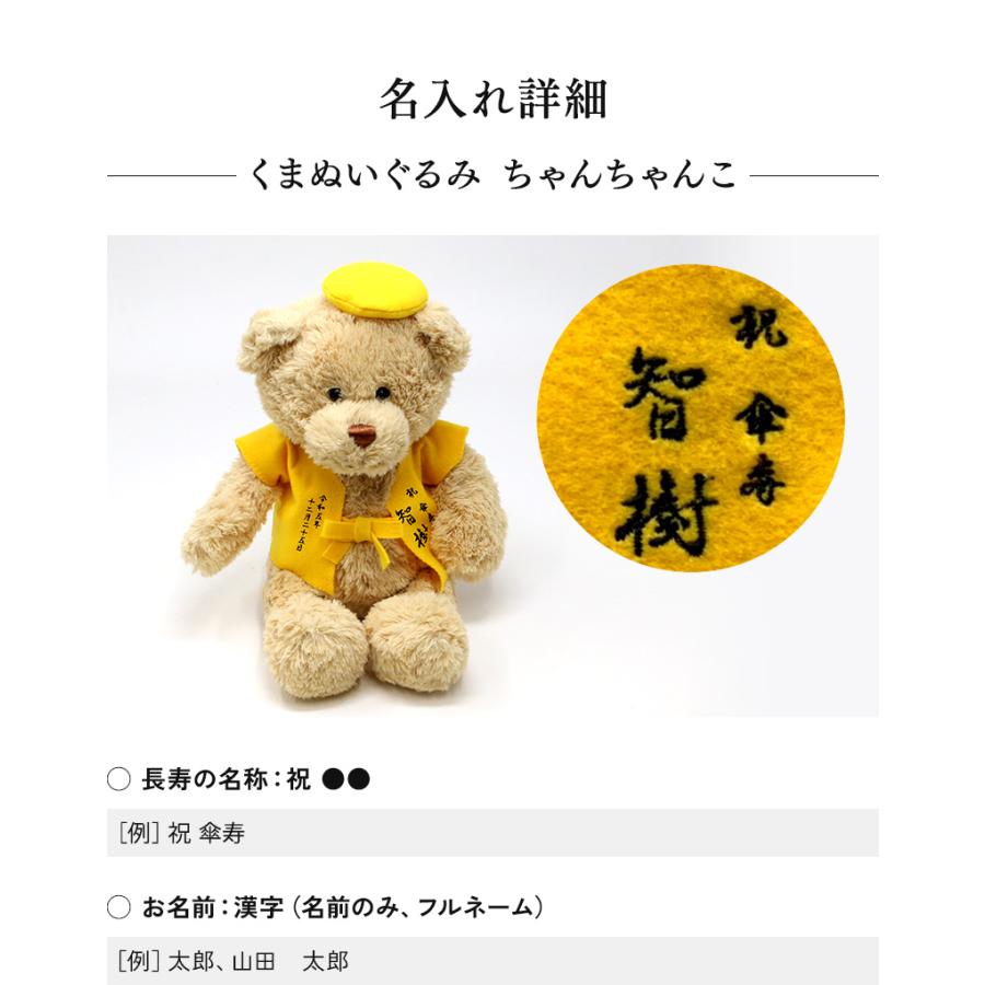傘寿 お祝い プレゼント 誕生日 80歳 今治タオル ぬいぐるみ ちゃんちゃんこ くま 刺繍 刺しゅう 名入れ テディベア Teddy bear 名入れ 黄 長寿 |  | 10