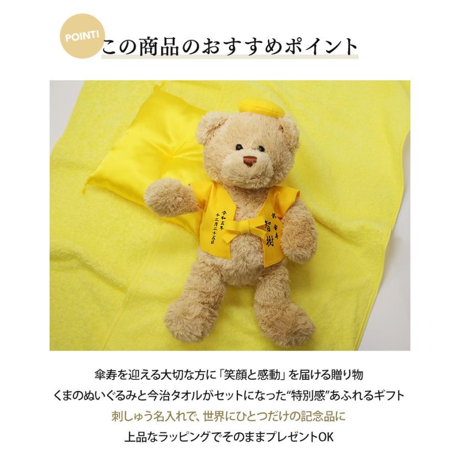 傘寿 お祝い プレゼント 誕生日 80歳 今治タオル ぬいぐるみ ちゃんちゃんこ くま 刺繍 刺しゅう 名入れ テディベア Teddy bear 名入れ 黄 長寿 |  | 01