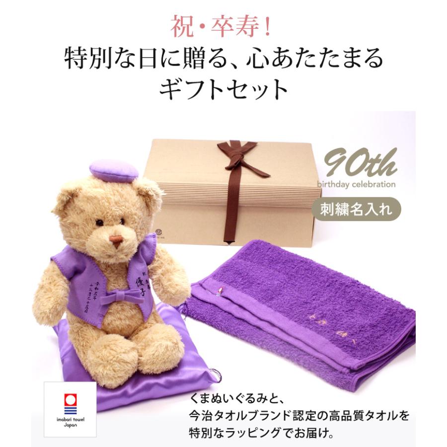 卒寿 お祝い プレゼント 誕生日 90歳 今治タオル ぬいぐるみ ちゃんちゃんこ くま 刺繍 刺しゅう 名入れ テディベア Teddy bear 名入れ 紫 長寿 | 