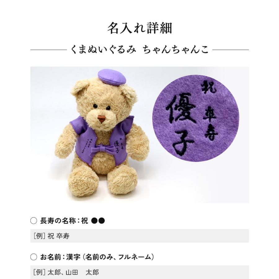 卒寿 お祝い プレゼント 誕生日 90歳 今治タオル ぬいぐるみ ちゃんちゃんこ くま 刺繍 刺しゅう 名入れ テディベア Teddy bear 名入れ 紫 長寿 |  | 10