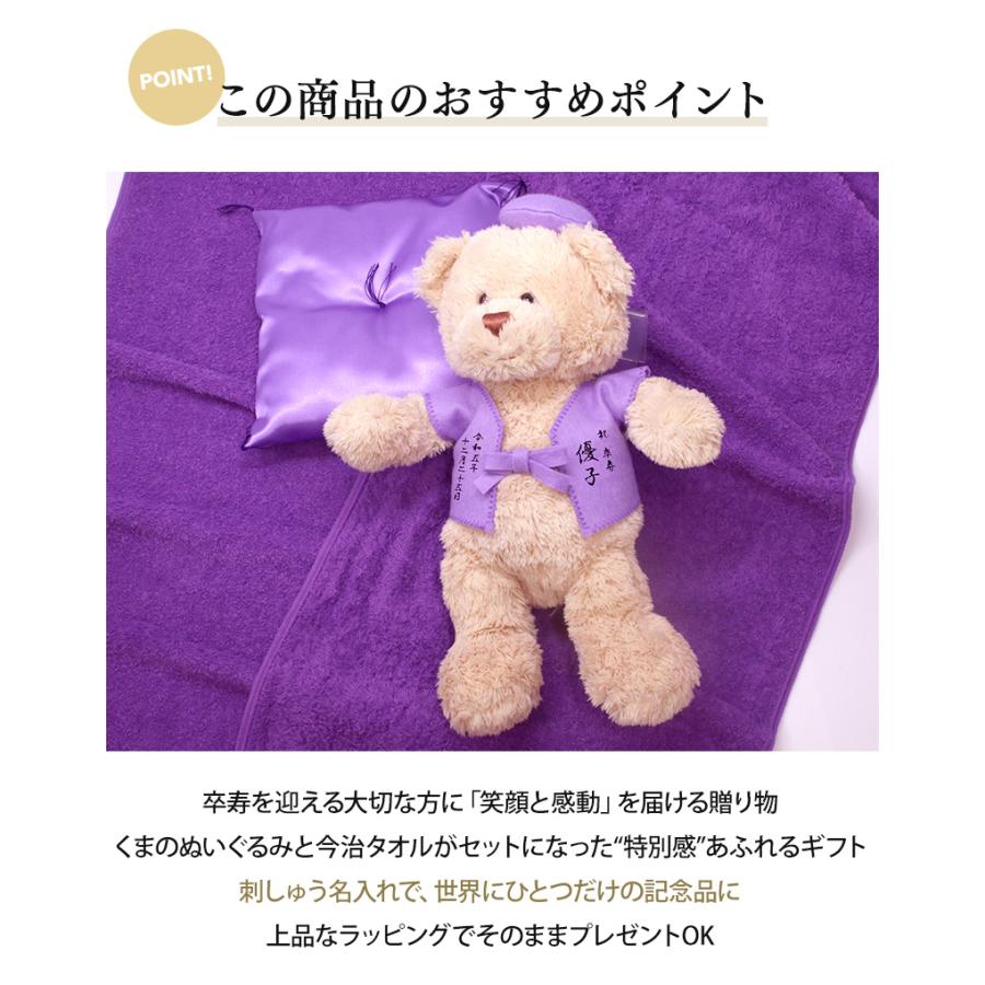 卒寿 お祝い プレゼント 誕生日 90歳 今治タオル ぬいぐるみ ちゃんちゃんこ くま 刺繍 刺しゅう 名入れ テディベア Teddy bear 名入れ 紫 長寿 |  | 01