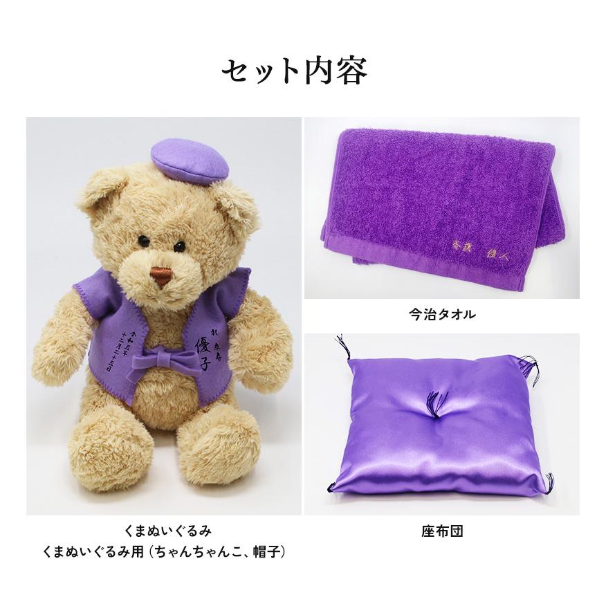 卒寿 お祝い プレゼント 誕生日 90歳 今治タオル ぬいぐるみ ちゃんちゃんこ くま 刺繍 刺しゅう 名入れ テディベア Teddy bear 名入れ 紫 長寿 |  | 05