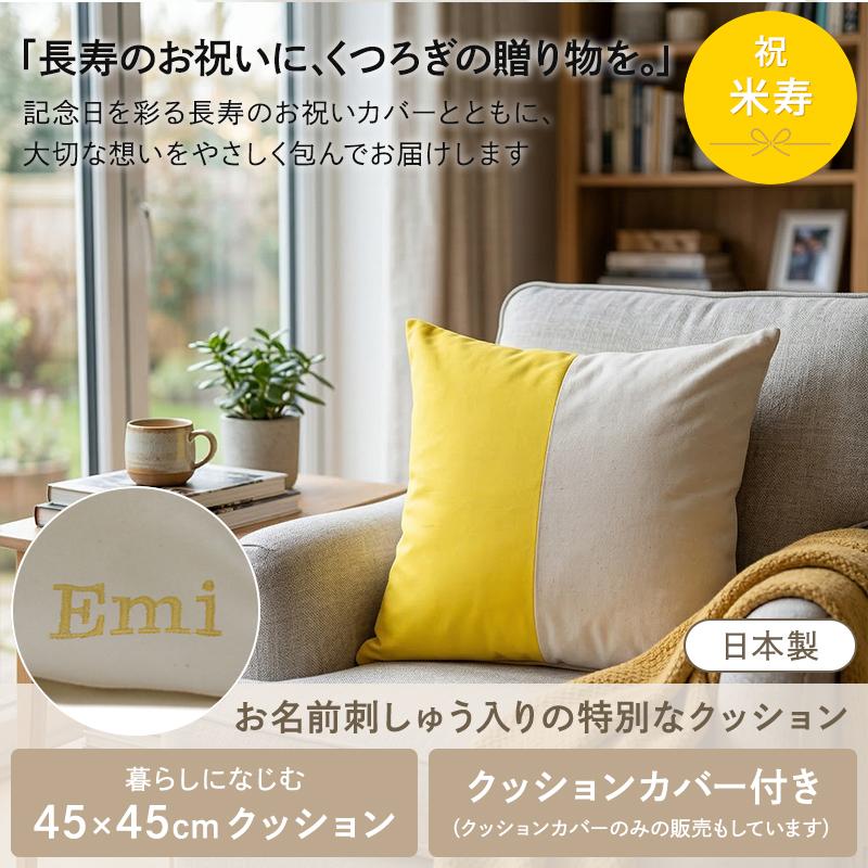 米寿 お祝い 88歳 名入れ プレゼント 刺繍名入れ クッション クッションカバー セット | カバー単品 日本製 名前入り 黄 無料ラッピング＆メッセージカード付 | 