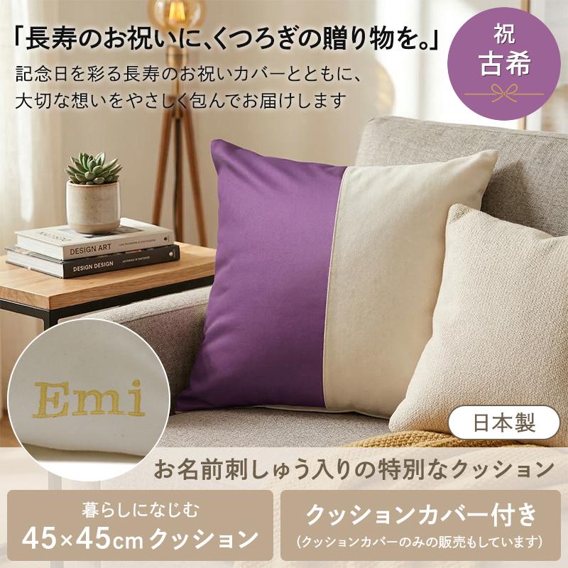 古希 お祝い 70歳 名入れ プレゼント 刺繍名入れ クッション クッションカバー セット | カバー単品 日本製 名前入り 紫 無料ラッピング＆メッセージカード付 | 