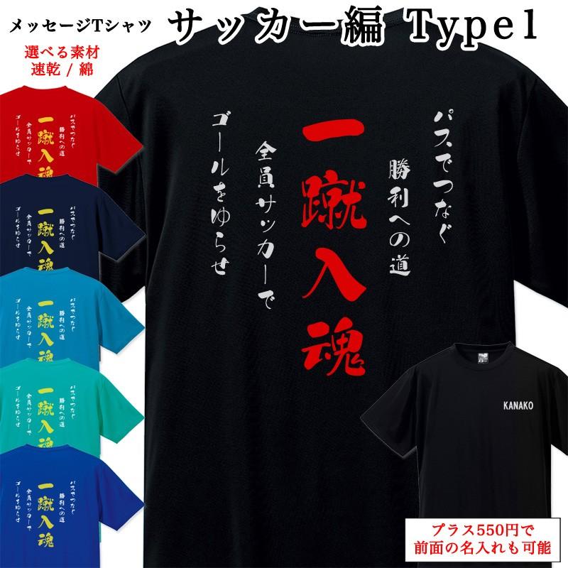 メッセージtシャツ サッカー編 Type1 ポエム Tシャツ 半袖 名入れ 名前入り チームtシャツ 部活 クラブ スポーツクラブ クラブチーム Mt001 85 Cvt 名入れプレゼント ドットボーダー 通販 Yahoo ショッピング