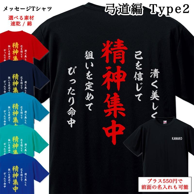 メッセージtシャツ 弓道編 Type2 ポエム Tシャツ 半袖 名入れ 名前入り チームtシャツ 部活 クラブ スポーツクラブ クラブチーム Mt015 85 Cvt 名入れプレゼント ドットボーダー 通販 Yahoo ショッピング
