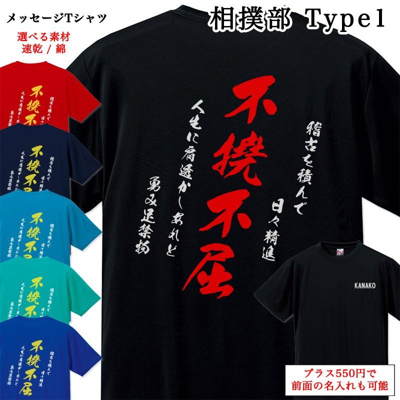メッセージtシャツ 相撲部 Type1 ポエム Tシャツ 半袖 名入れ 名前入り チームtシャツ 部活 クラブ スポーツクラブ クラブチーム Mt025 85 Cvt 名入れプレゼント ドットボーダー 通販 Yahoo ショッピング