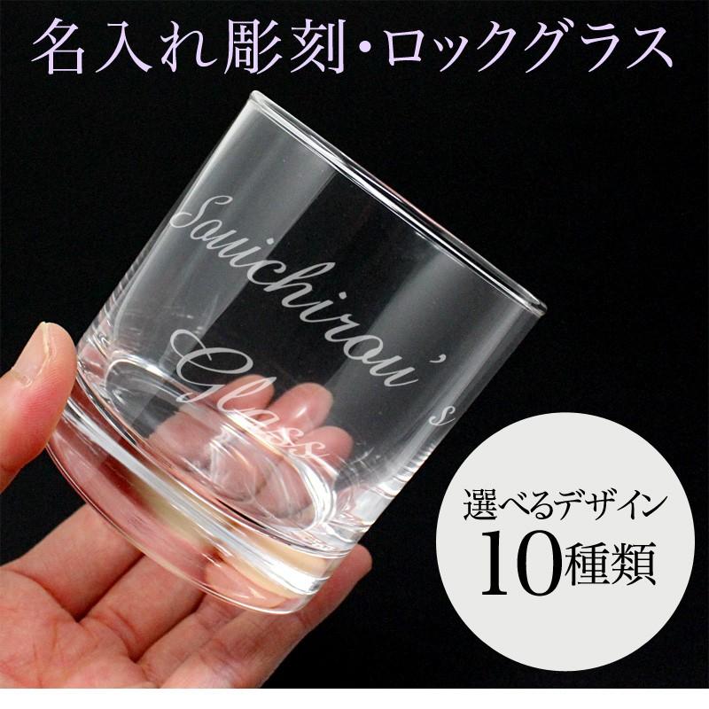 名入れ ロックグラス 彫刻 退職祝い 名前入り プレゼント ギフト 記念品 結婚 誕生日 父の日 引き出物 内祝い 成人祝い 還暦祝い 敬老の日祝い | 