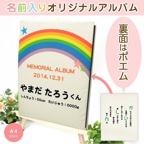交換無料 出産祝い ベビー 赤ちゃん 名前入りアルバム 名入れ ポエム アルバム サイズ 虹 星 輝く高品質な Zoetalentsolutions Com