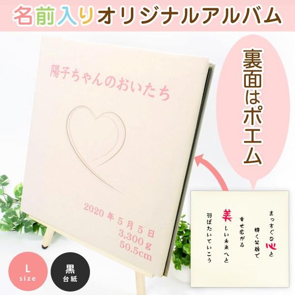 名前入りアルバム アルバム 赤ちゃん 名入れプレゼント 名入れ 出産祝い 出産記念品 ちゃんのおいたち 出産祝い ポエム ベビー Lサイズ