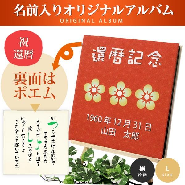 商品情報 オリジナル 名入れ ポエム アルバム Lサイズ 還暦祝いに最適 サイズ 本体外寸 約340 3mm 仕様 ビス式 台紙は最大30枚セットできます 付属品 Lサイズ 台紙10枚 ブラック 表紙についてデザインにあったご希望のお名前