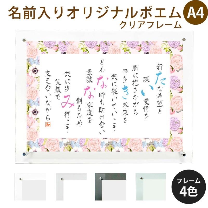 名前ポエム 結婚祝い フラワー Type1 クリアフレーム 横 プレゼント お祝い 出産祝い 還暦 米寿 古希 誕生 命名 父の日 母の日 両親プレゼント 贈り物 花 Namepoem Cl4 02 名入れプレゼント ドットボーダー 通販 Yahoo ショッピング