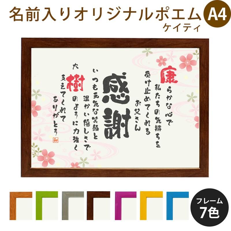 名前ポエム 二人名前ポエム 桜と波 ケイティ 横 プレゼント お祝い 出産祝い 還暦 米寿 古希 誕生 命名 父の日 母の日 両親プレゼント 贈り物 花 Namepoem Keia 10 名入れプレゼント ドットボーダー 通販 Yahoo ショッピング