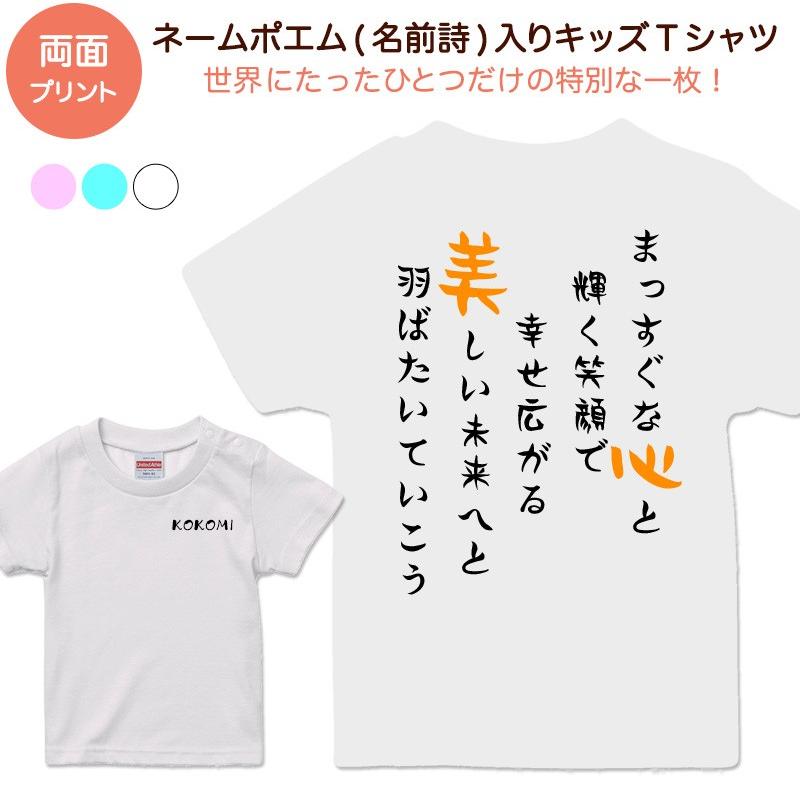名前詩 名前ポエム キッズtシャツ 名前入り 名入れ ネームポエム 両面 お祝い プレゼント ギフト 出産祝い 誕生日祝い 記念日 贈り物 人気 キッズ ジュニア 男 Namepoemkt 名入れプレゼント ドットボーダー 通販 Yahoo ショッピング