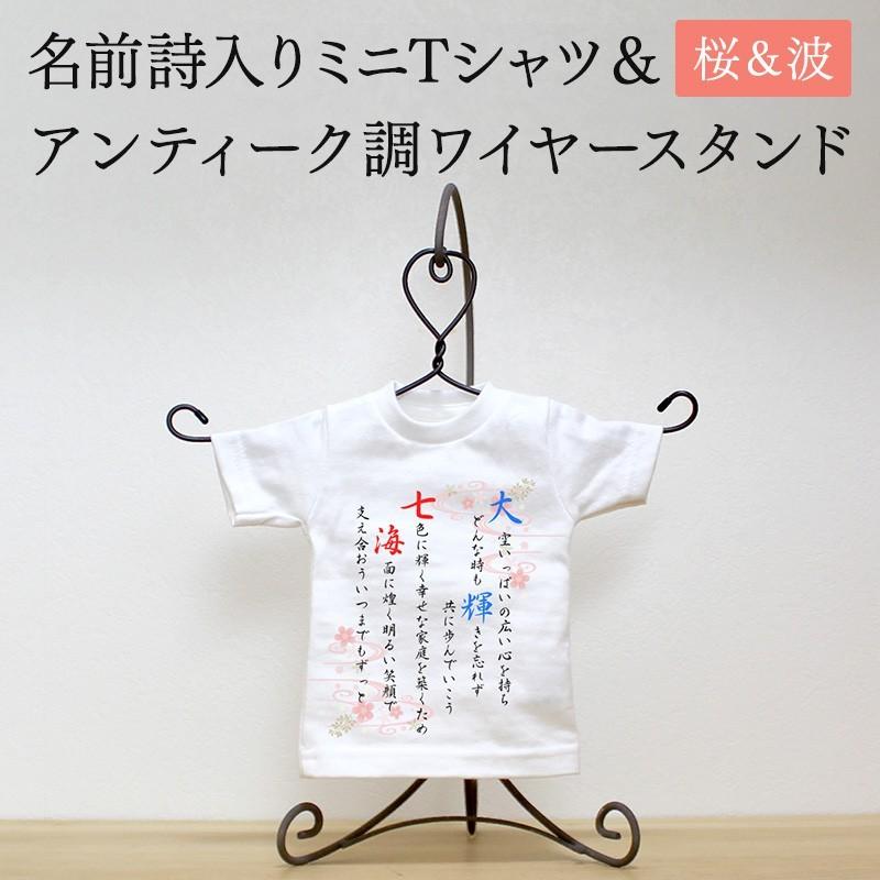 名前詩 名前ポエム 名前詩入りミニtシャツ アンティーク調ワイヤースタンド 桜 波 プレゼント お祝い 出産祝い ネームポエム 結婚 還暦 誕生 セット 命名 父 Poemminitstand 11 名入れプレゼント ドットボーダー 通販 Yahoo ショッピング
