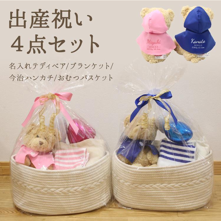出産祝 ギフトセット 名入れ おむつバスケット バルーン ぬいぐるみ くま テディベア Teddy bear タオルハンカチ ブランケット 刺繍 誕生祝 生年月日 身長 体重 | 