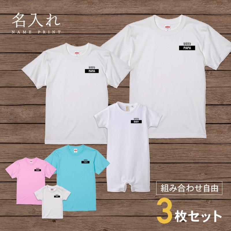 激安ブランド 家族 友達 組み合わせ自由 3人 セット タグネーム2 西暦 Tシャツ 名入れ 親子 レディース メンズ ファミリー おとな 子ども お揃い 親子ペアルック 親子コーデ ギフトセット 3枚目サイズ 140cmtシャツ Www Truckproffs Se
