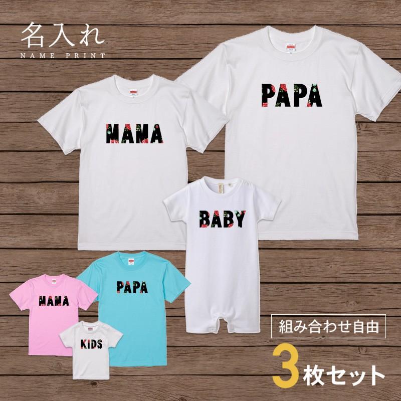 名入れ Tシャツ ローズ バラ ネーム セット 3人 組み合わせ自由 友達 家族 親子 親子コーデ 親子ペアルック お揃い 子ども おとな ファミリー メンズ レディース S3070 名入れプレゼント ドットボーダー 通販 Yahoo ショッピング