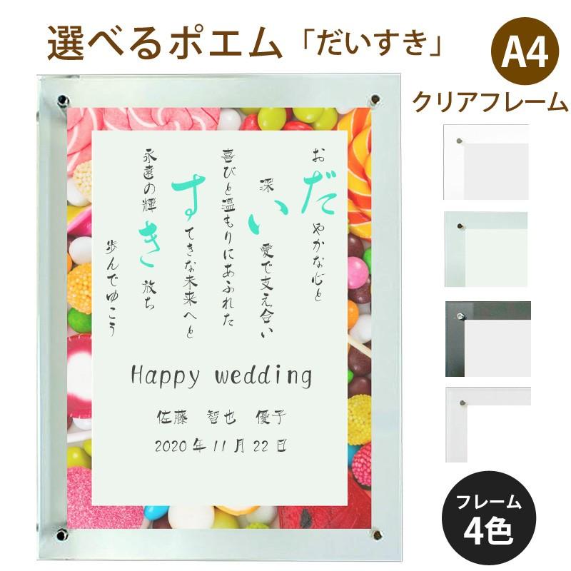 だいすき ポエム スウィーツ 詩 名入れ クリアフレーム 縦 額 額縁 デザイン プレゼント お祝い 結婚祝い 出産祝い 家族 還暦 米寿 Spoem Cl4 03 D 名入れプレゼント ドットボーダー 通販 Yahoo ショッピング